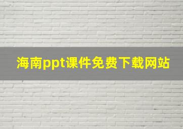 海南ppt课件免费下载网站