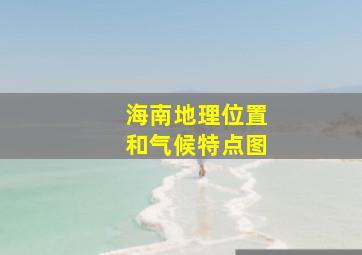 海南地理位置和气候特点图