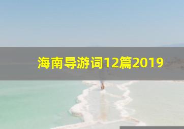 海南导游词12篇2019