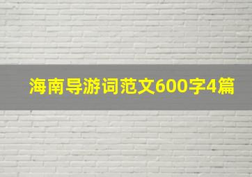 海南导游词范文600字4篇