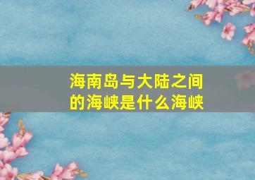 海南岛与大陆之间的海峡是什么海峡