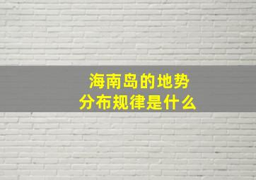 海南岛的地势分布规律是什么