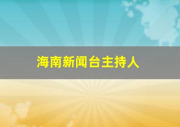 海南新闻台主持人