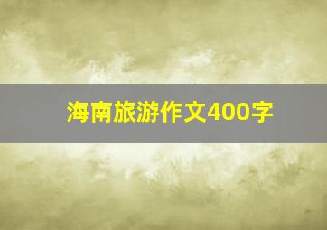 海南旅游作文400字