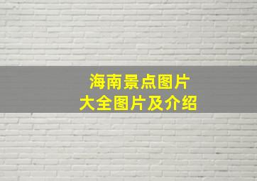 海南景点图片大全图片及介绍