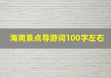 海南景点导游词100字左右