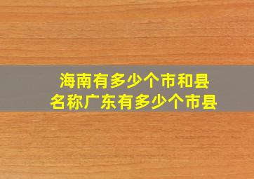 海南有多少个市和县名称广东有多少个市县