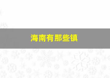 海南有那些镇