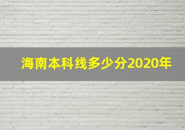 海南本科线多少分2020年