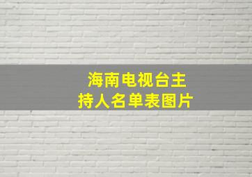 海南电视台主持人名单表图片