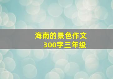 海南的景色作文300字三年级