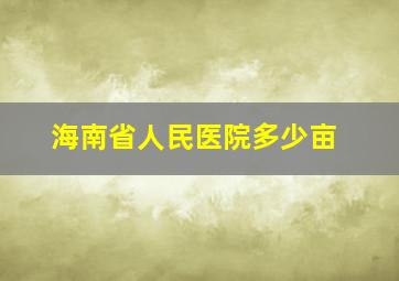 海南省人民医院多少亩