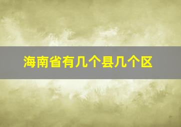 海南省有几个县几个区