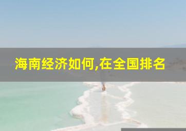 海南经济如何,在全国排名