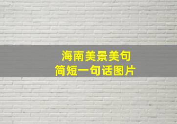 海南美景美句简短一句话图片