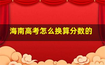 海南高考怎么换算分数的