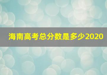 海南高考总分数是多少2020