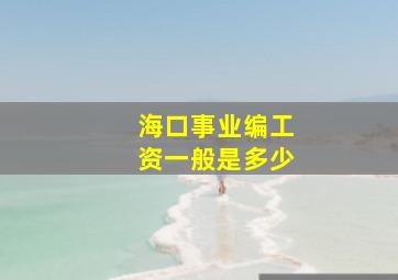 海口事业编工资一般是多少