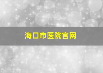 海口市医院官网