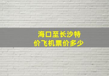 海口至长沙特价飞机票价多少