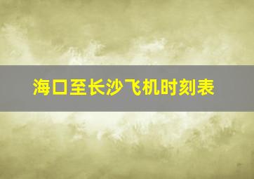 海口至长沙飞机时刻表