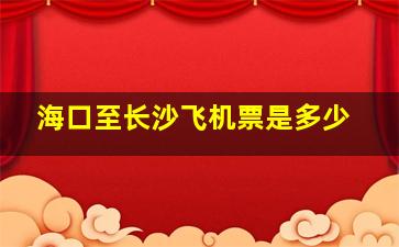 海口至长沙飞机票是多少