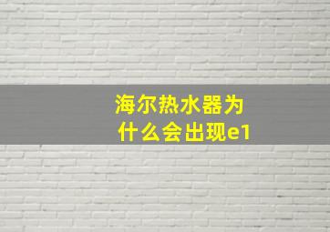 海尔热水器为什么会出现e1