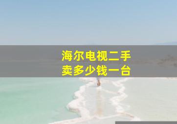 海尔电视二手卖多少钱一台