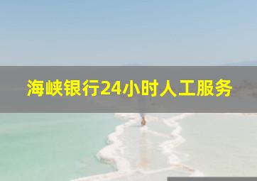 海峡银行24小时人工服务