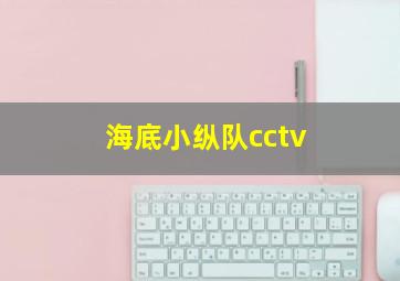 海底小纵队cctv