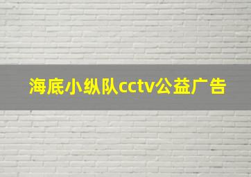 海底小纵队cctv公益广告