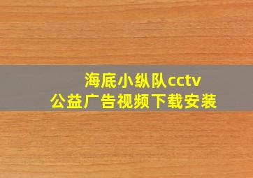 海底小纵队cctv公益广告视频下载安装