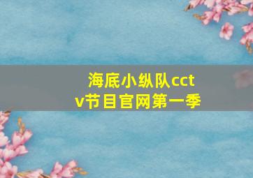 海底小纵队cctv节目官网第一季