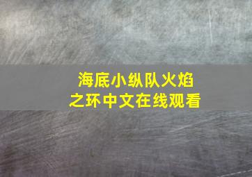 海底小纵队火焰之环中文在线观看