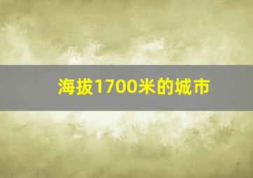 海拔1700米的城市