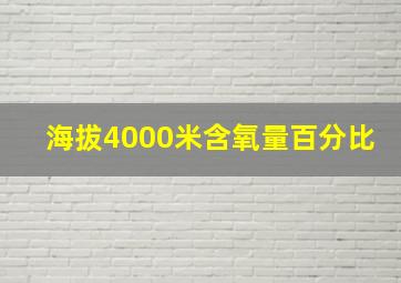 海拔4000米含氧量百分比