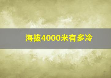 海拔4000米有多冷