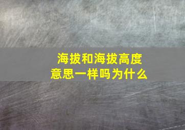 海拔和海拔高度意思一样吗为什么