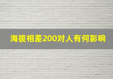 海拔相差200对人有何影响