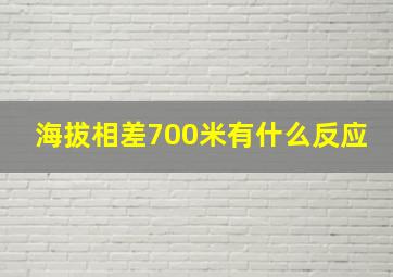 海拔相差700米有什么反应