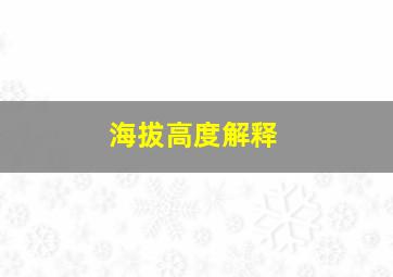 海拔高度解释