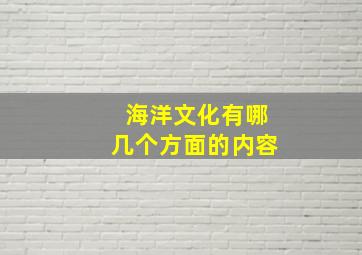 海洋文化有哪几个方面的内容