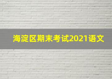 海淀区期末考试2021语文