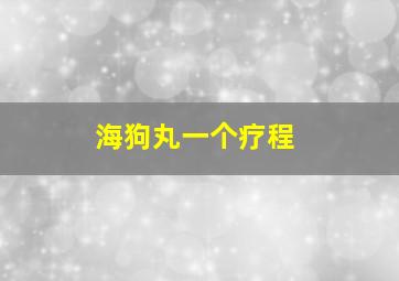 海狗丸一个疗程