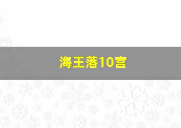 海王落10宫