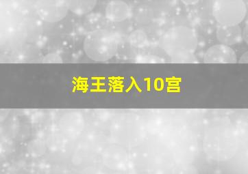 海王落入10宫