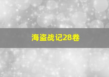 海盗战记28卷