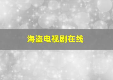 海盗电视剧在线