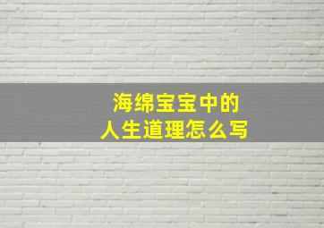 海绵宝宝中的人生道理怎么写