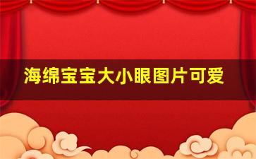 海绵宝宝大小眼图片可爱